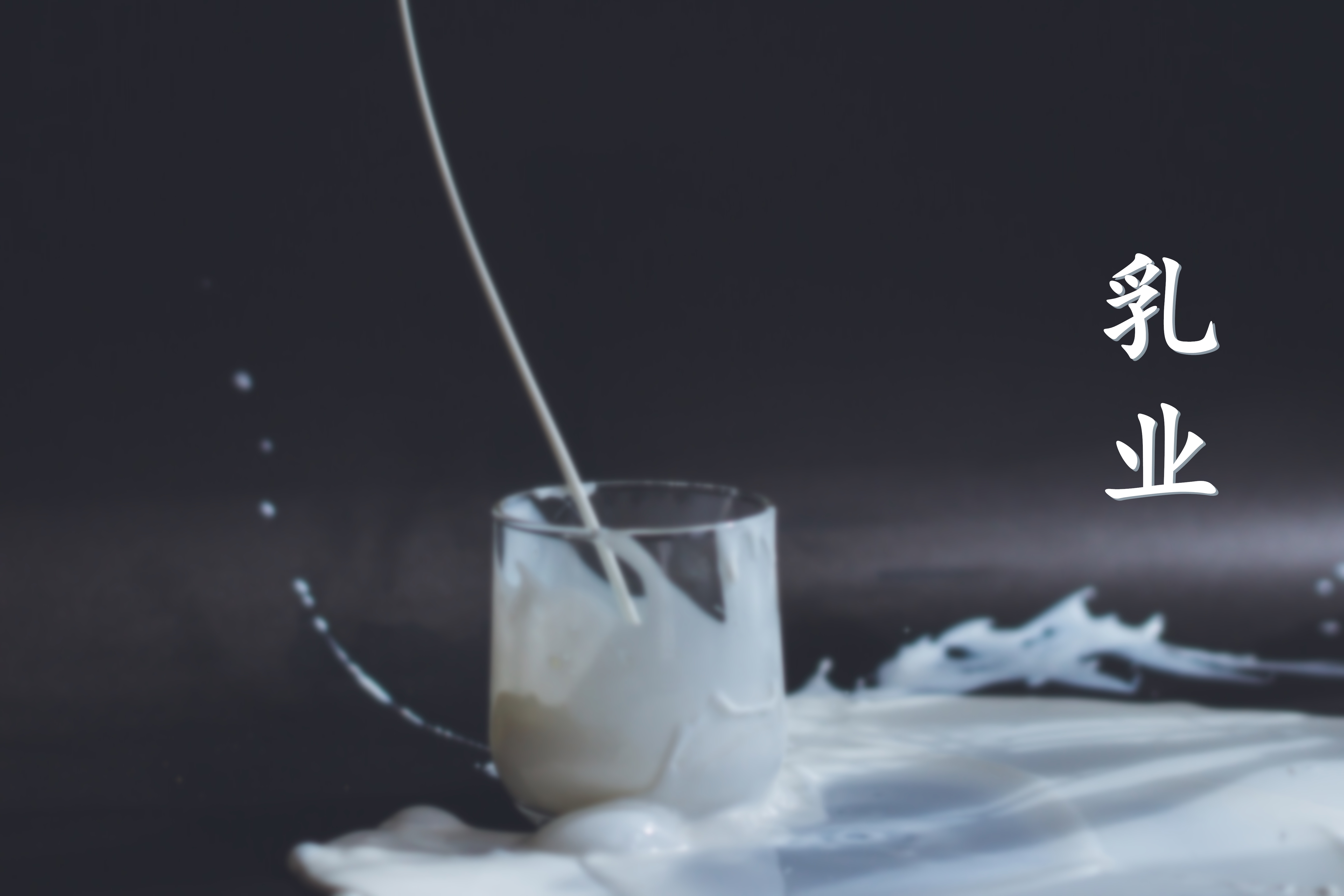 重磅发布|中国乳业发展形势分析与预测(2024-2025)